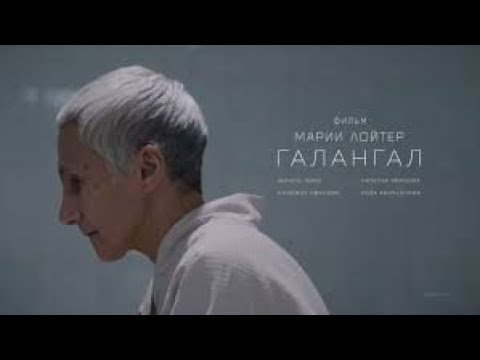 Видео: Галангал