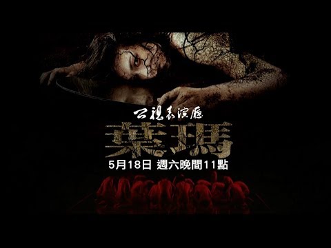 公視表演廳《葉瑪》