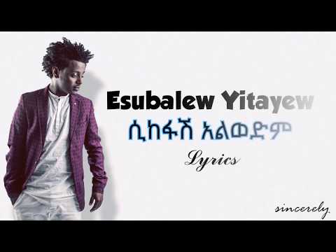 Esubalew Yitayew Sikefash Alwedim ሲከፋሽ አልወድም Lyrics HD