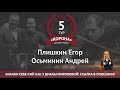 Legend Cup "Корона" 5 этап | Плишкин Егор - Осьминин Андрей