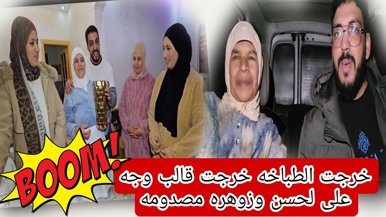 والعداااو😱🔥 خرجت الطباخه خرجت قالب وجه على لحسن وزوهره مصدومه من مها🤔