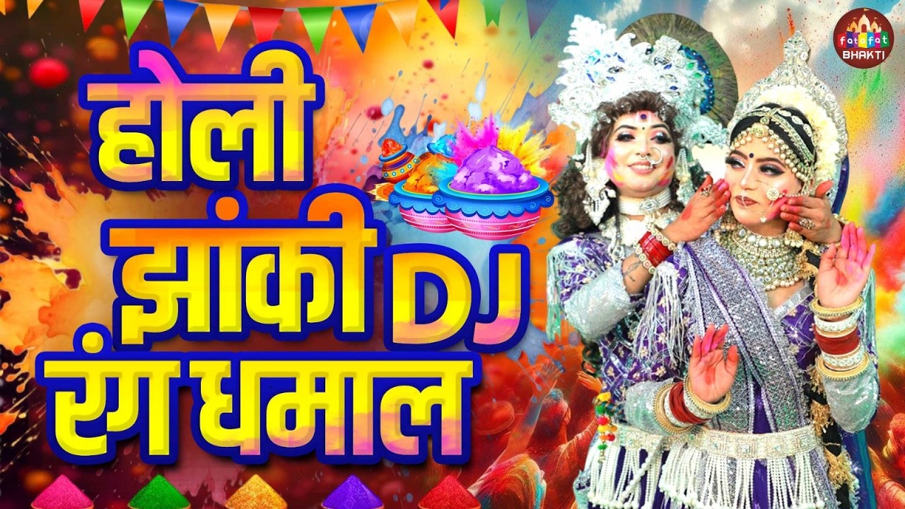 होली के नॉनस्टॉप भजन | फागुन स्पेशल राधे श्याम भक्ति गीत | Holi Nonstop Bhajan 2026