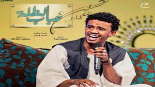 حباب الطله حسين الصادق