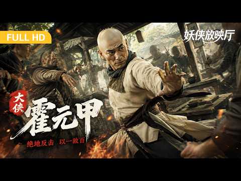 Ambushed and Outmatched, Huo Yuanjia Fights Back Valiantly！