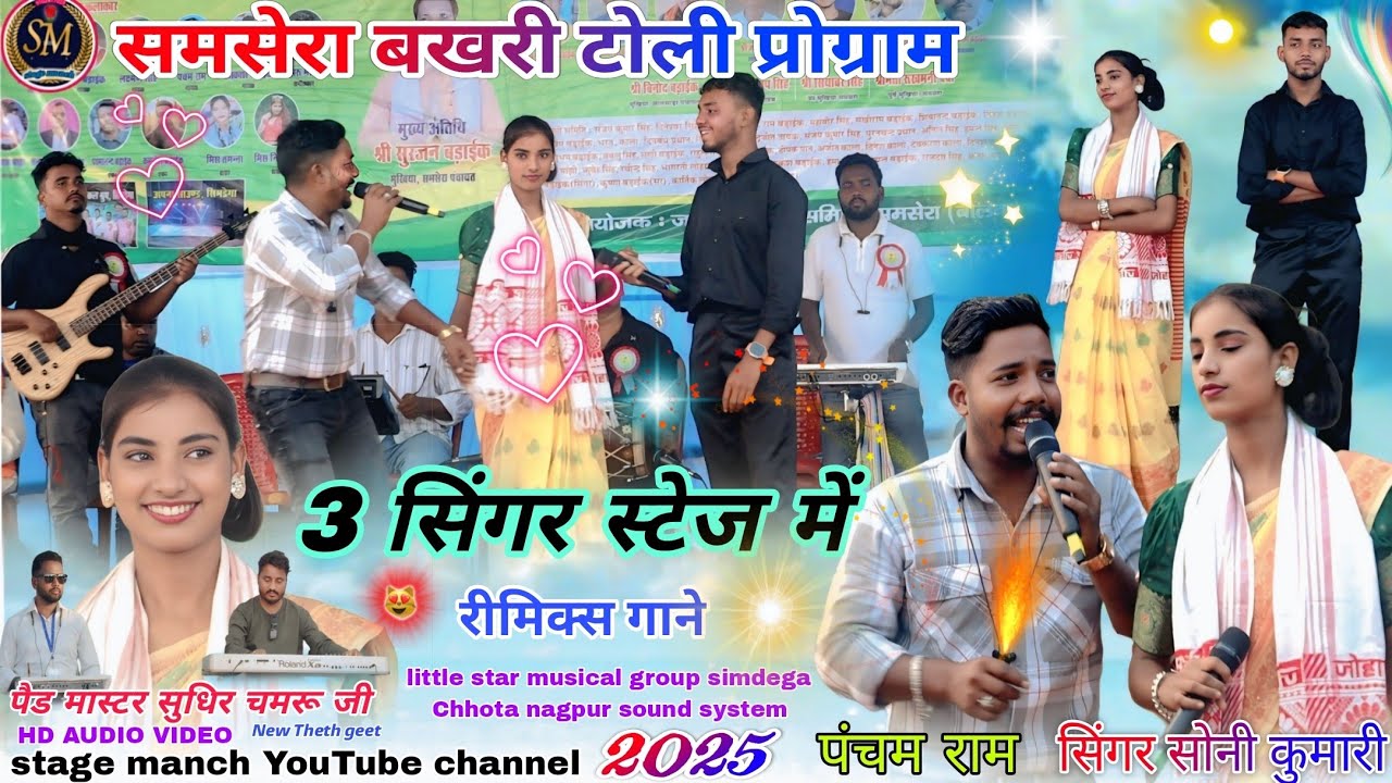 सिंगर सोनी कुमारी 🌱 पंचम राम  🥀 आकाश बड़ाइक // स्टेज में पहली बार 4 स्टार सिंगर Theth Nagpuri video 