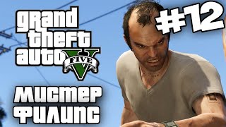 ➤Прохождение Grand Theft Auto V(GTA 5) — Часть 12 Мистер Филипс[Без Комментариев]