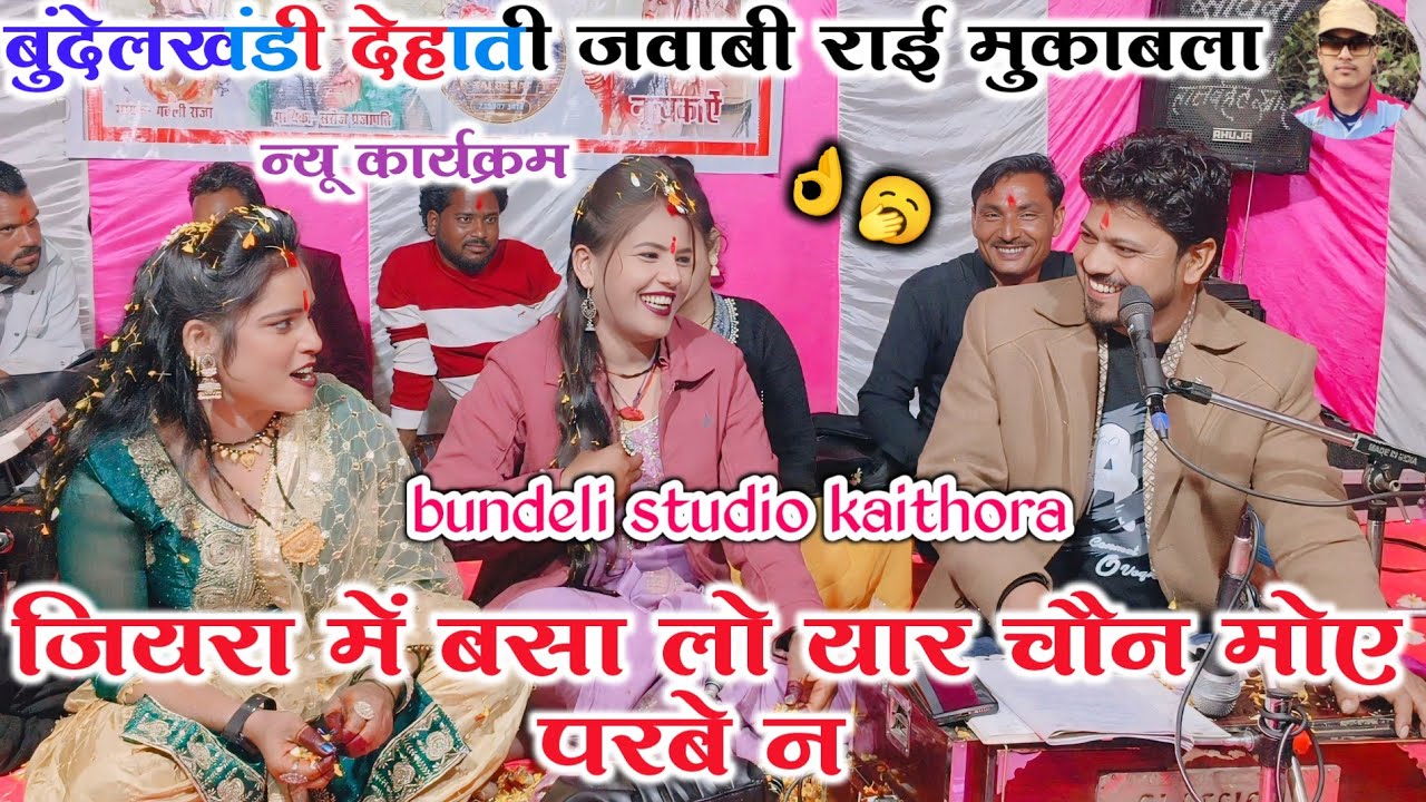 🆕🎤#जियरा_में_बसा_लो_यार_चैन_मोए_परबे_ना 🥱 पहली बार खतरनाक राई 🤪 अरविन्द कुशवाहा , रामदेवी सरगम राई 💃