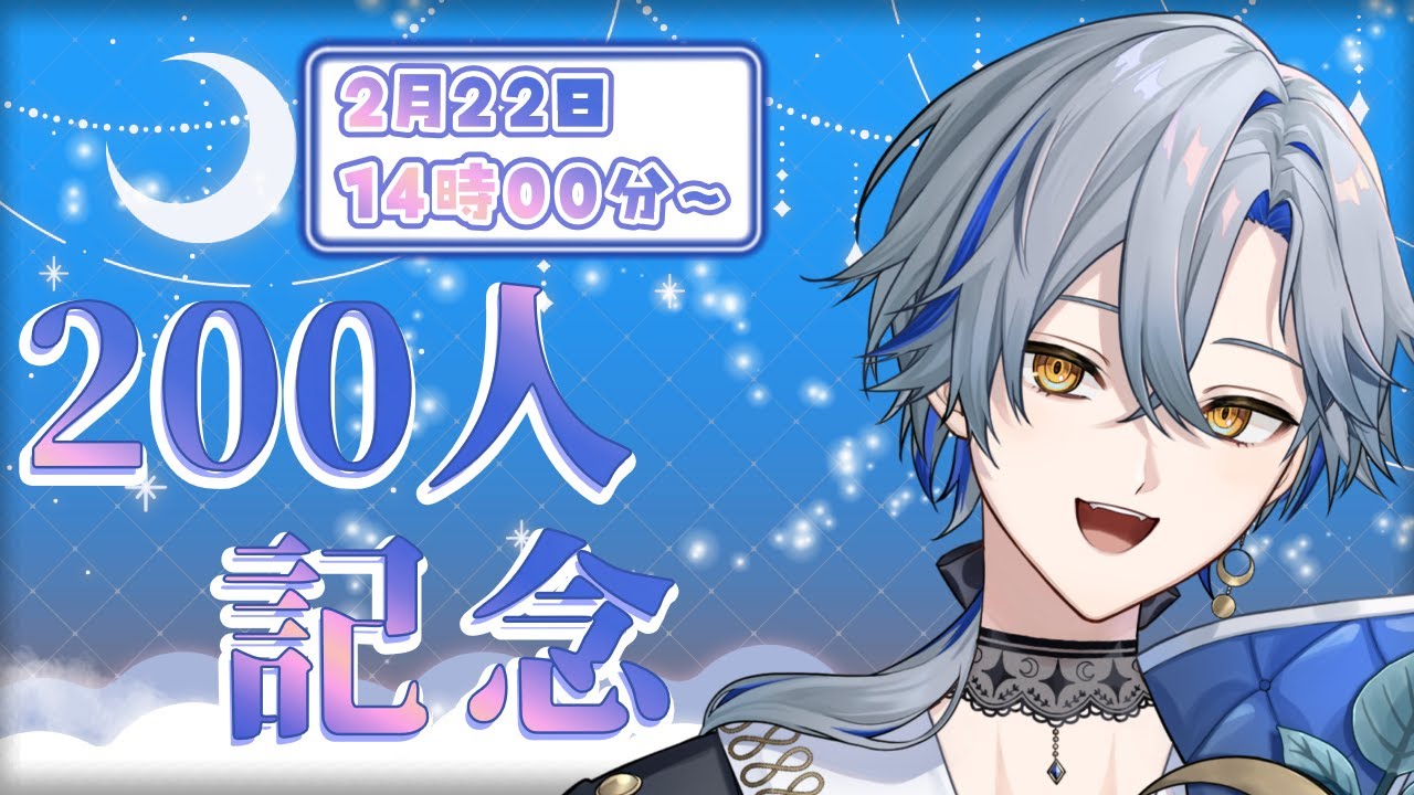 【200人記念配信】ありがとう！色んな発表をする記念配信！！！【#新人Vtuber / 菜月芽アイザ】
