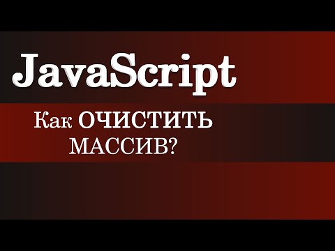 Видео: Как очистить массив в JavaScript?