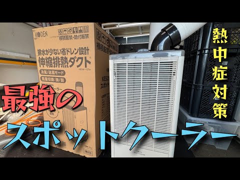 ガレージにオススメ】 最強のスポットクーラー！ 涼しさ・風量
