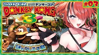 【スーパードンキーコング3】ボートへどこまでもいくぞ！！｜＃03【レイン・パターソン/にじさんじ】