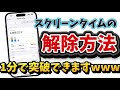 【スクリーンタイム】【裏技】たったの1分で突破する方法
