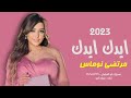 مرتضى نوماس   ايدك ايدك   حصري      حفلة تفوتكم نجومي