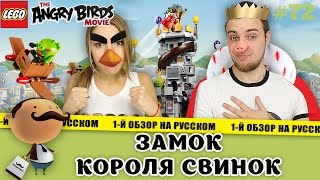 LEGO The Angry Birds Movie 75826 Замок Короля свинок - обзор большого набора LEGO The Angry Birds Movie 75826 Замок Короля свинок - обзор большого набора