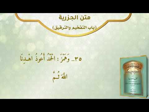 متن الجزرية للأمام ابن الجزري الأبيات من ٣١ ٤٠ بصوت الشيخ ايمن السويد 
