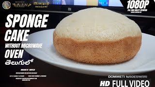 Sponge Cake Without Microwave Oven | Sponge Cake | Telugu Recipe | Dommeti Nageswari | Shamalamaa