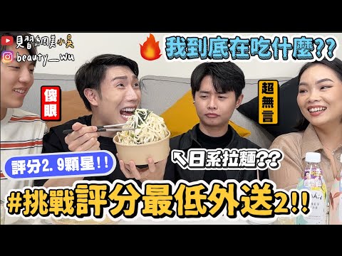 【小吳】2.9顆星🌟誰點得下去？『爆吃外送最低分餐廳2🔥』送來長不一樣！網友超毒舌！超雷吃到皺眉....(ft.SUÁN果茶氣泡飲）