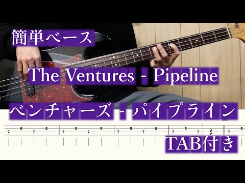 【BASS】ベンチャーズ The Ventures／パイプライン PipeLine ベース弾いてみた【TAB】