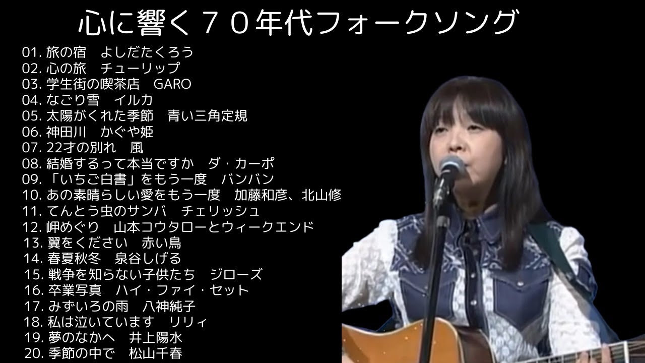 心に響く70年代フォークソング] [旅の宿 よしだたくろう] [心の旅