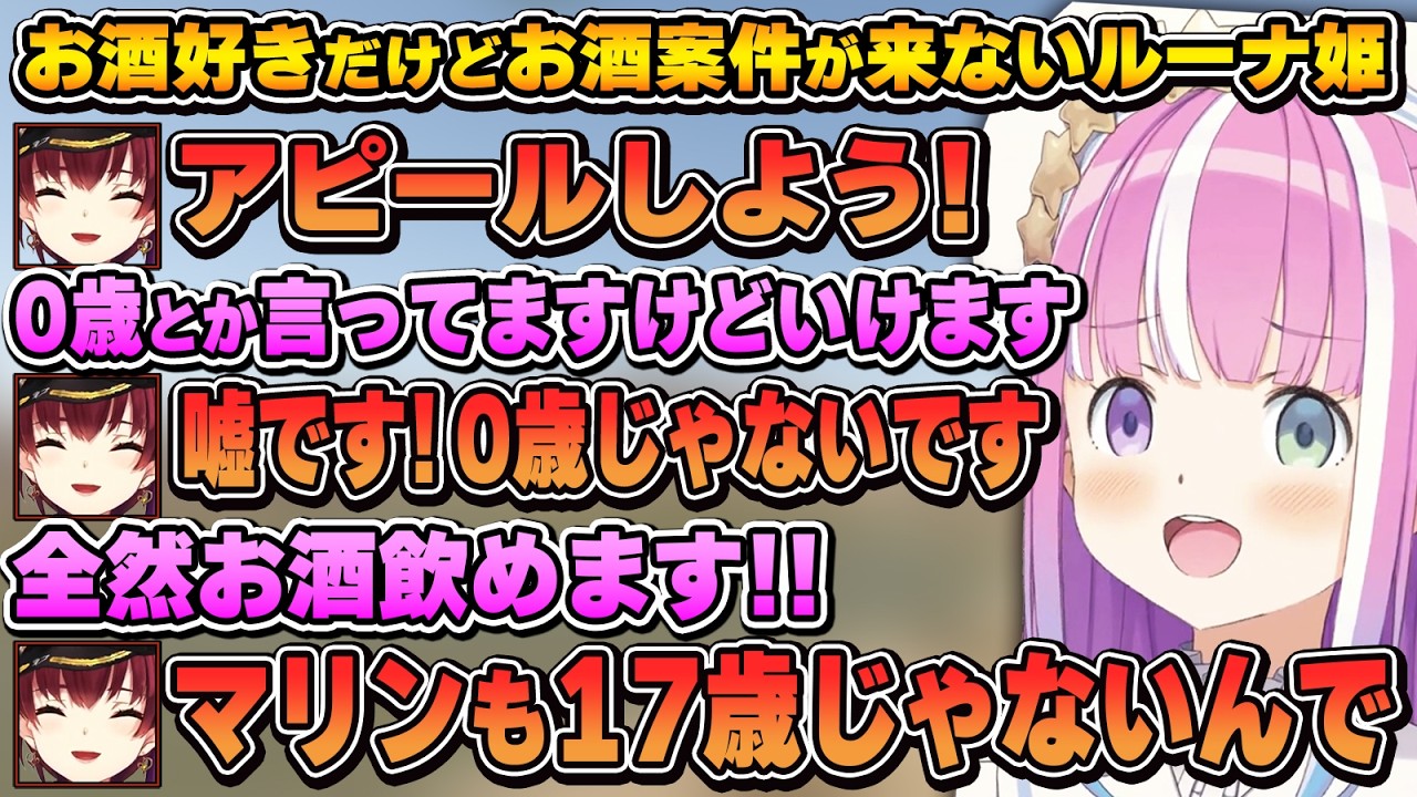 夢のお酒案件の為、1番大事な所を猛アピールするマリルーナ～クラブルーナ関連まとめ～【マリルーナ/宝鐘マリン/姫森ルーナ/ホロライブ切り抜き】