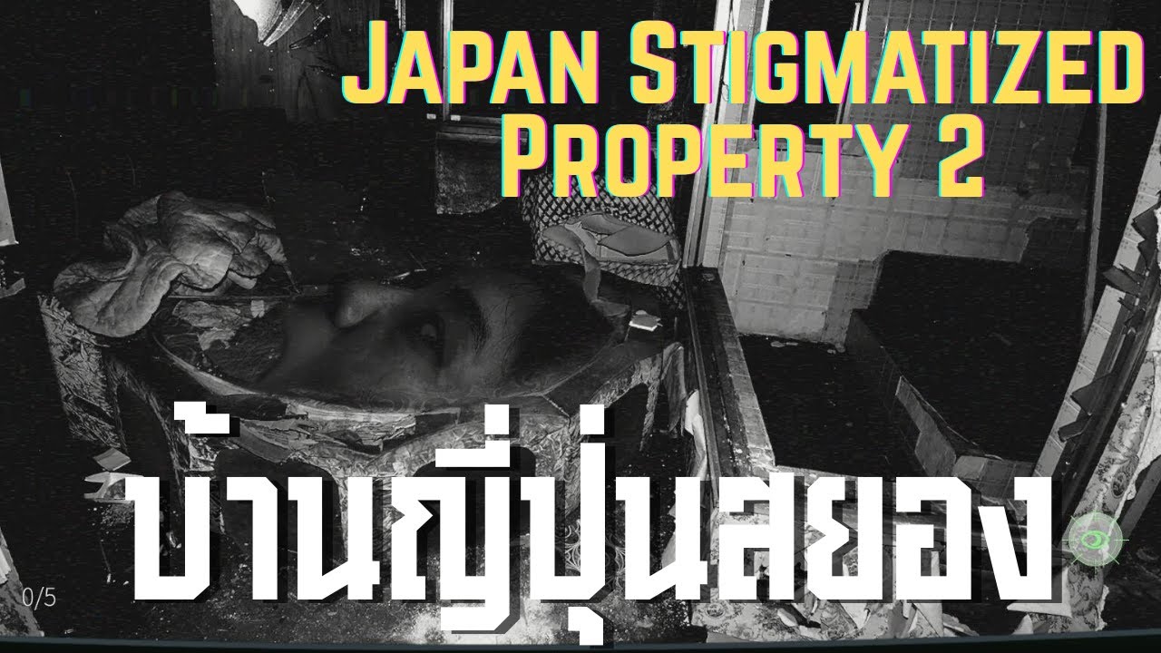 บ้านญี่ปุ่นสยอง หลอน 2 ll Japan Stigmatized Property 2 ll (23/12/68)
