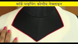Class 13 : कॉर्ड पाइपिंग कोणीय नेक्लाइन Hindi video [cord piping to angled neckline]