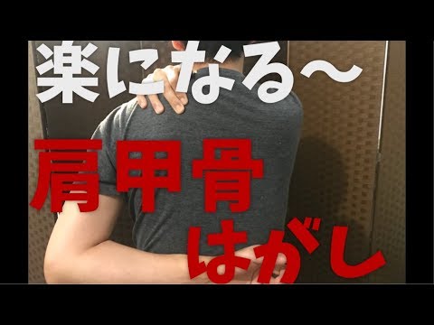 【リノーテ 】楽になる〜肩甲骨はがし！