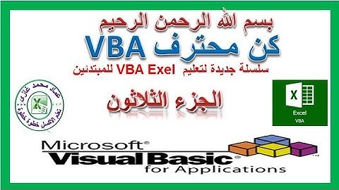 اكسل vba الجزء الثلاثون فى تعليم اكسيل vba الترحيل من الاكسل الى الورد Excel To Word