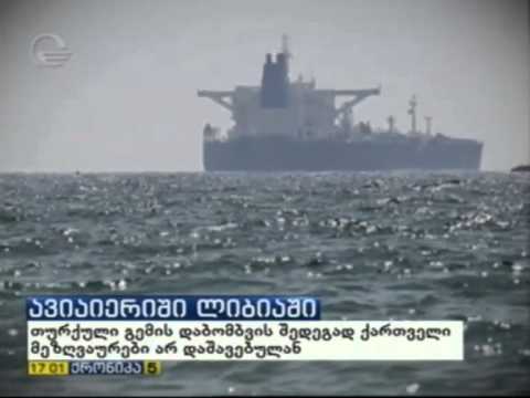 გემზე \"Tuna1\" მყოფი 6 ქართველი მეზღვაური დაბომბვის შედეგად არ დაშავებულა