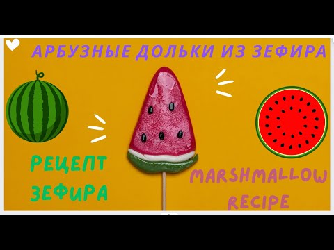 АРБУЗНЫЕ ДОЛЬКИ из ЗефираРЕЦЕПТ от nashzefir Marshmallow watermelon slices