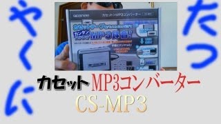 カセットMP3コンバーター cs-mp3 カセットテープをデジタル化！！
