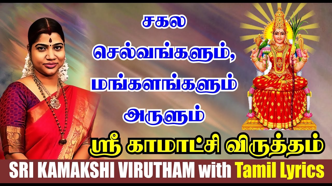         Sri Kamakshi Virutham with Lyrics