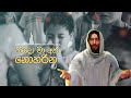 කිසිදා මා අත් නොහරින | Rookantha Gunathilake & Sashika Nisansala | Kisida Ma Ath Noharina Mp3 Song