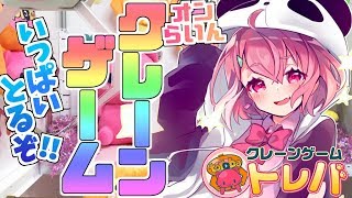 オンラインクレーンゲームでおたからGETやよ！！！！！【笹木咲/にじさんじ】