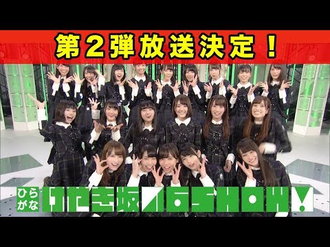 『ひらがなけやき坂46SHOW』放送決定！「期待していない自分」「ひらがなで恋したい」「イマニミテイロ」「半分の記憶」フル披露！