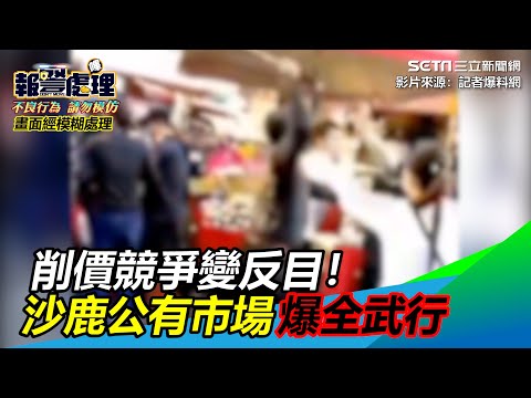 削價競爭變反目！沙鹿公有市場爆全武行｜三立新聞網 SETN.com