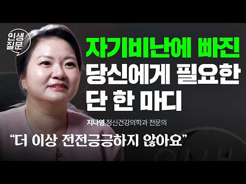 잘하려고 했는데, 왜 나는 늘 이 모양일까? | 자기비난을 멈추는 법 | 지나영 교수 | 자기사랑 자존감 자신감 행복 | 오늘, 이 질문