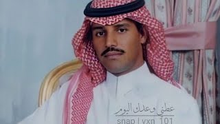 خالد عبدالرحمن _عطني وعدك اليوم(ابيك ياعمري)بطيء