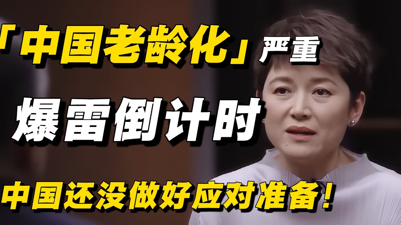 中国老龄化问题愈演愈烈，未来养老成为大问题！专家直言：中国社会还没做好应对准备！#窦文涛 #经济 #经济下行 #养老 #养老危机 #经济危机 #中国经济 #纪实 #普通人#社保
