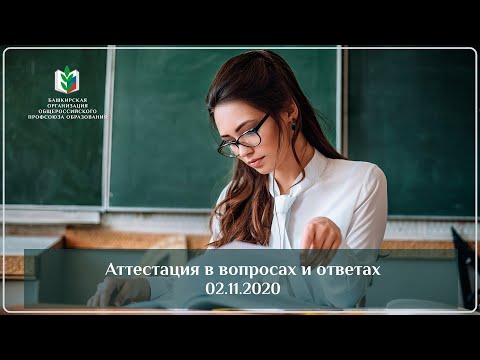 Аттестация в вопросах и ответах