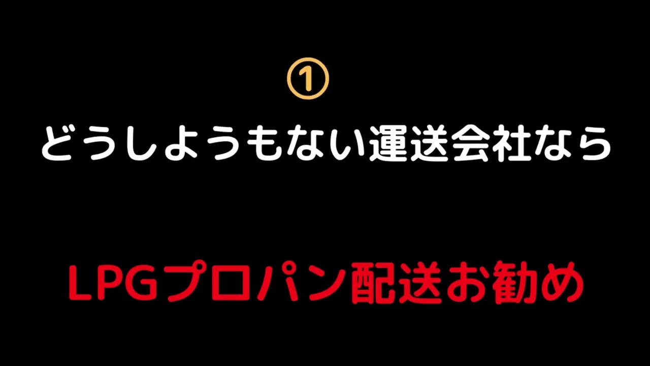 【LPG配送お勧め＃1給料】