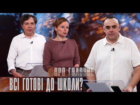 Про головне в деталях. В. Дротянко. В. Кімакович. Про старт навчального року на Прикарпатті