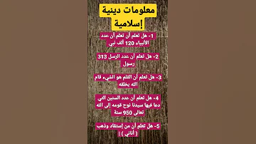 معلومات دينية إسلامية 1 هل تعلم أن تعلم أن عدد الأنبياء 120 ألف نبي 