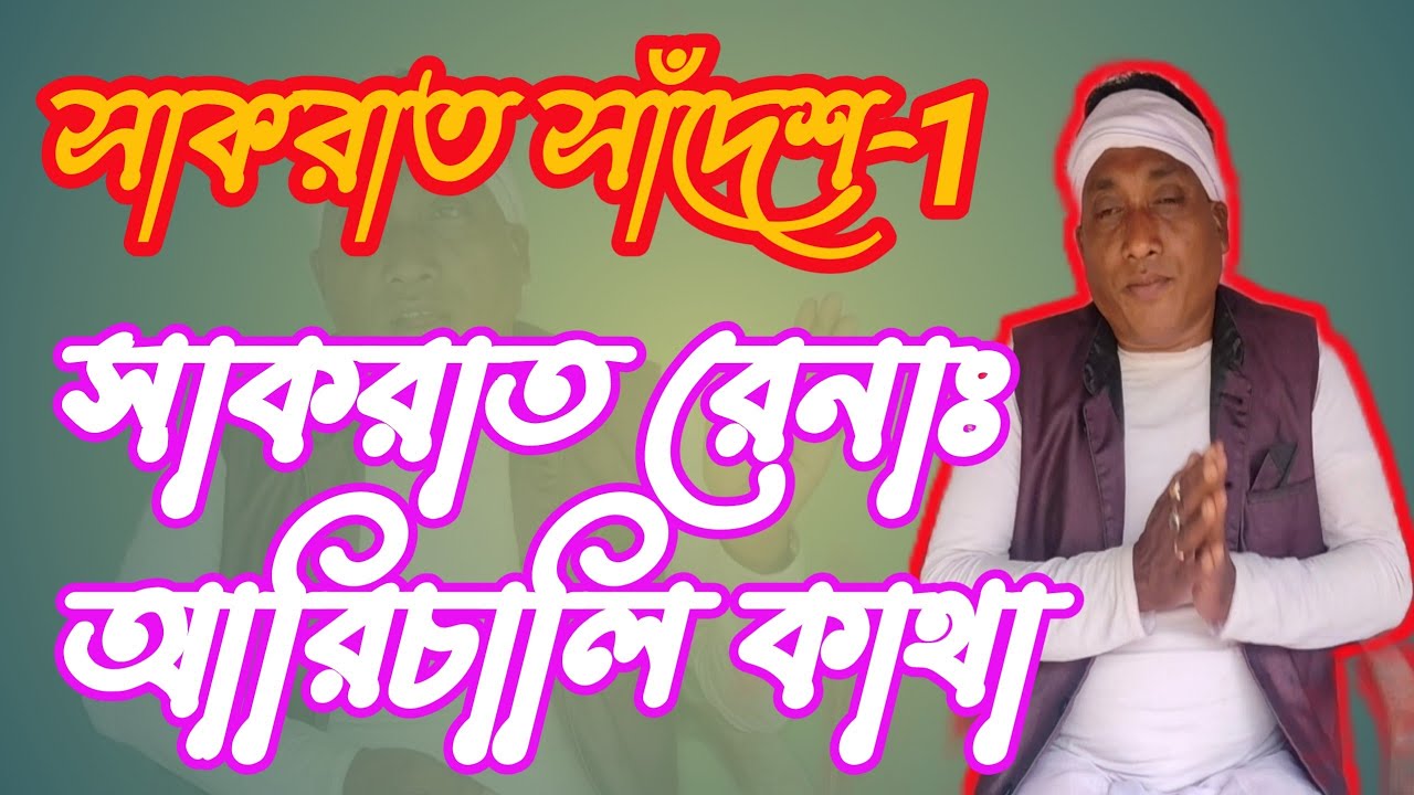 সাকরাত সাঁদেশ/সাকরাত রেনাঃ আরিচালি কাথা/ new santali video 2024 