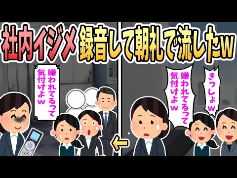 【2ch修羅場スレ】社内イジメの内容を録音して、朝礼の最中に大音量で再生したったｗｗｗ