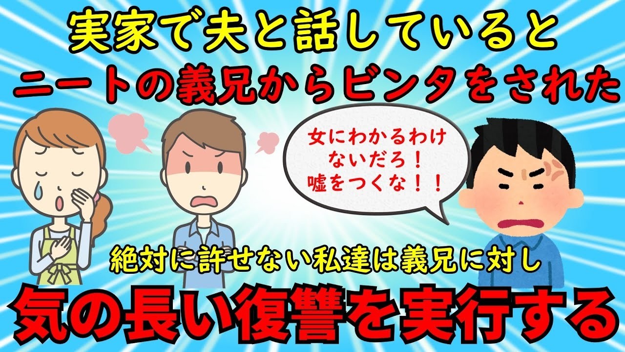 【プチスカッと】義実家にてニートの義兄からビンタされた私は義兄を孤立させる気の長い復讐を思いつく【修羅場】ゆっくり解説