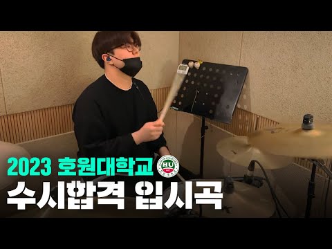 2023 호원대학교 실용음악과 드럼 수시합격ㅣ이은결 학생ㅣ합격영상