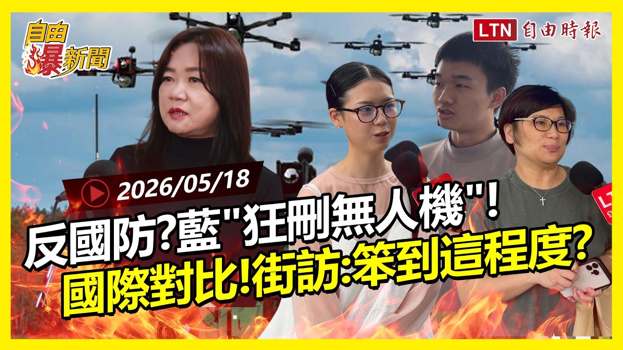 自由爆新聞》全球都搶無人機！只有國民黨狂砍關鍵預算！街訪：不會笨到這程度吧？