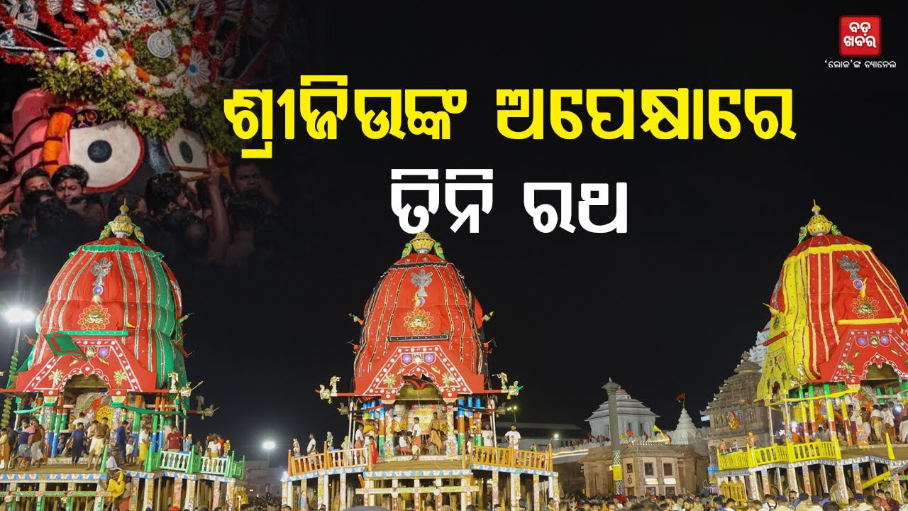 ଶ୍ରୀଜିଉଙ୍କ ଅପେକ୍ଷାରେ ତିନି ରଥ || BADA KHABAR TV
