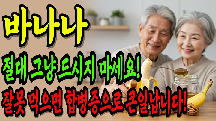 바나나, 절대 그냥 드시지 마세요! 잘못 먹으면 합병증으로 큰일납니다!